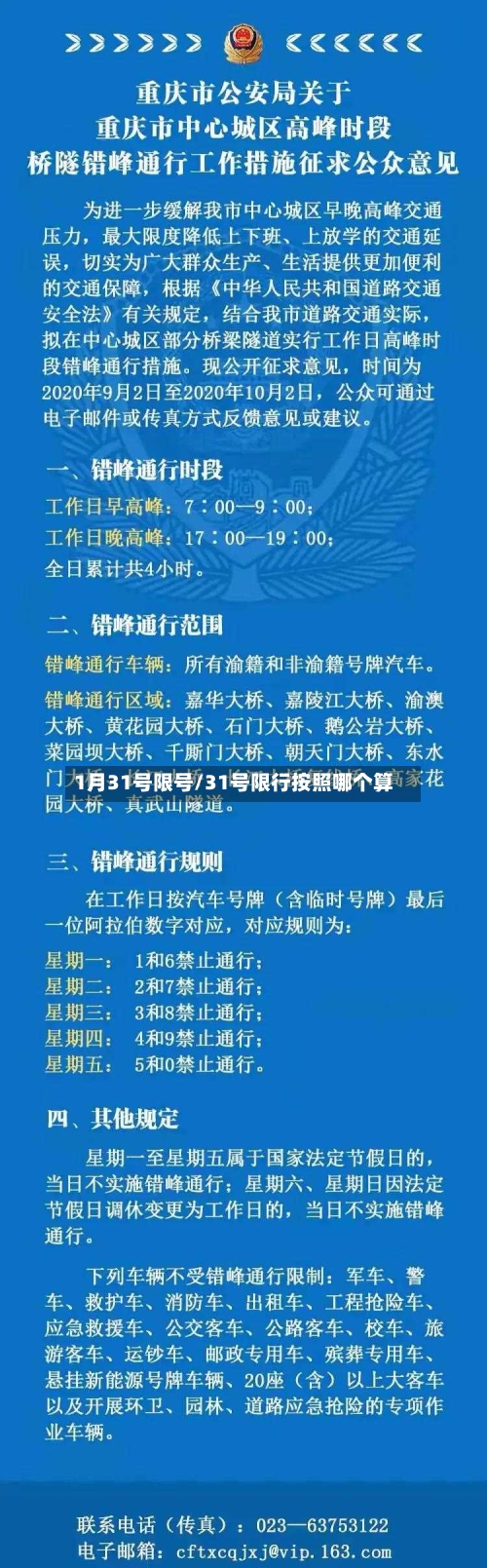 1月31号限号/31号限行按照哪个算-第3张图片