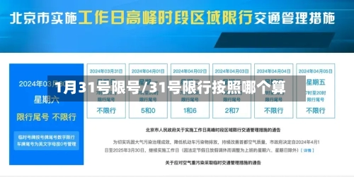 1月31号限号/31号限行按照哪个算-第2张图片