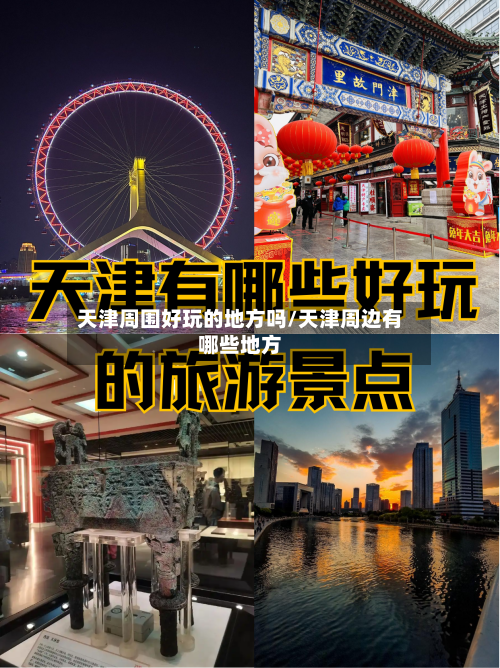 天津周围好玩的地方吗/天津周边有哪些地方-第3张图片