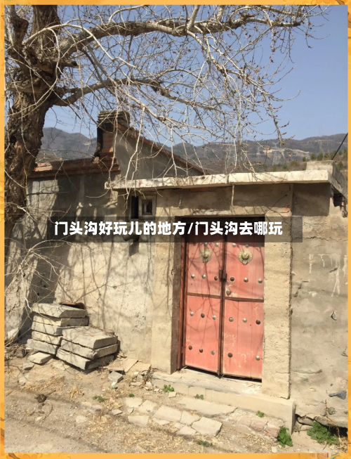 门头沟好玩儿的地方/门头沟去哪玩-第2张图片