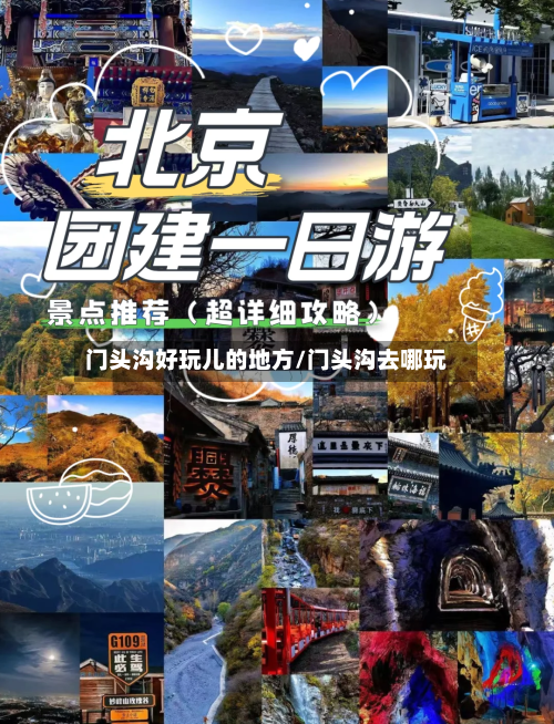 门头沟好玩儿的地方/门头沟去哪玩
