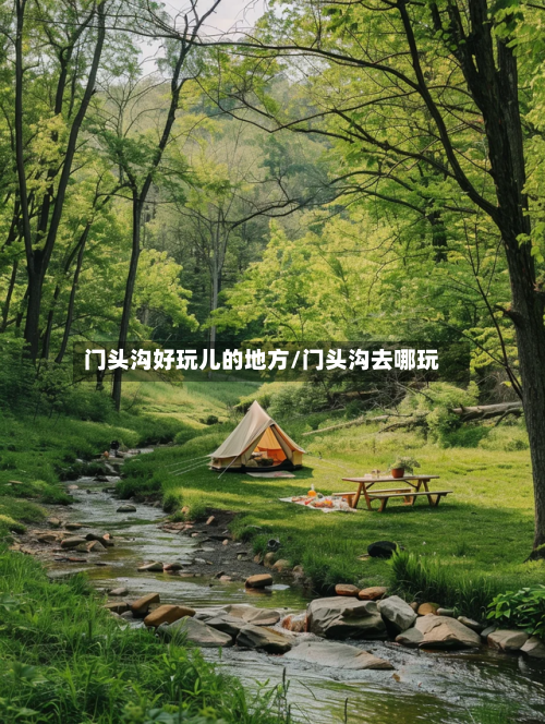 门头沟好玩儿的地方/门头沟去哪玩-第3张图片