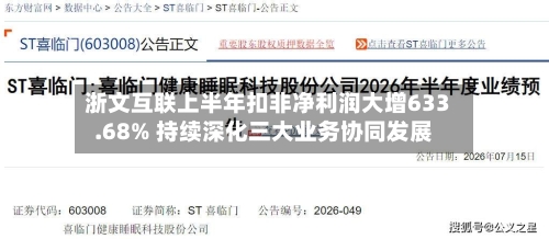 浙文互联上半年扣非净利润大增633.68% 持续深化三大业务协同发展-第2张图片
