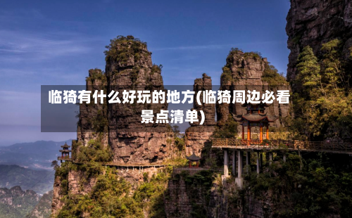 临猗有什么好玩的地方(临猗周边必看景点清单)