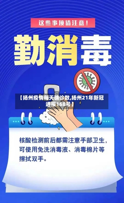 【扬州疫情每天确诊数,扬州21年新冠通报168号】-第3张图片
