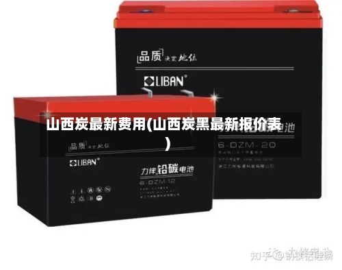 山西炭最新费用(山西炭黑最新报价表)-第2张图片