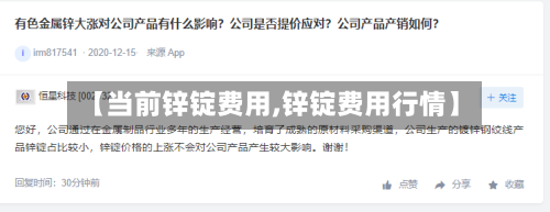 【当前锌锭费用,锌锭费用行情】