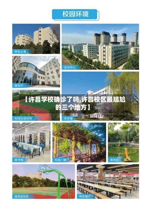 【许昌学校确诊了吗,许昌校区最尴尬的三个地方】