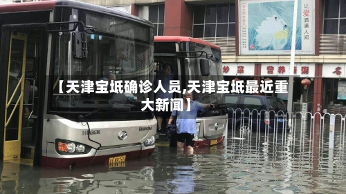【天津宝坻确诊人员,天津宝坻最近重大新闻】