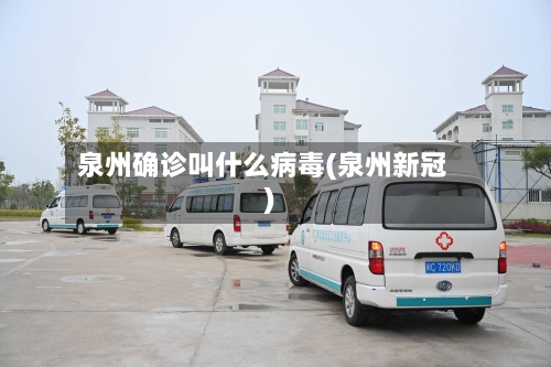 泉州确诊叫什么病毒(泉州新冠)