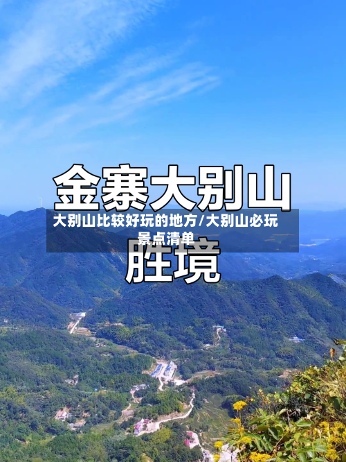 大别山比较好玩的地方/大别山必玩景点清单-第2张图片