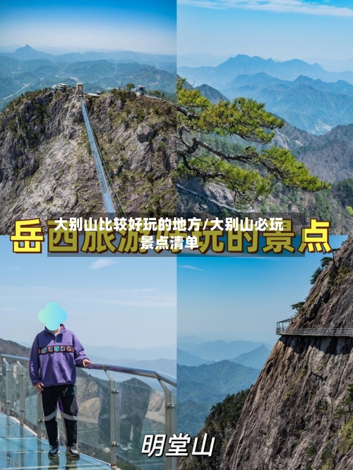 大别山比较好玩的地方/大别山必玩景点清单