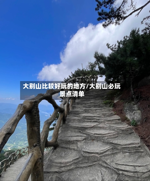 大别山比较好玩的地方/大别山必玩景点清单-第3张图片