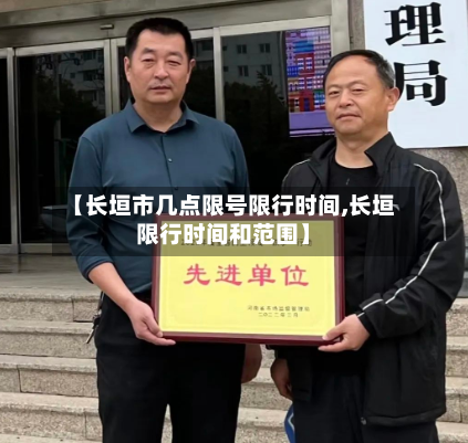 【长垣市几点限号限行时间,长垣限行时间和范围】-第2张图片