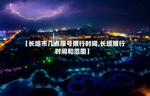 【长垣市几点限号限行时间,长垣限行时间和范围】-第3张图片