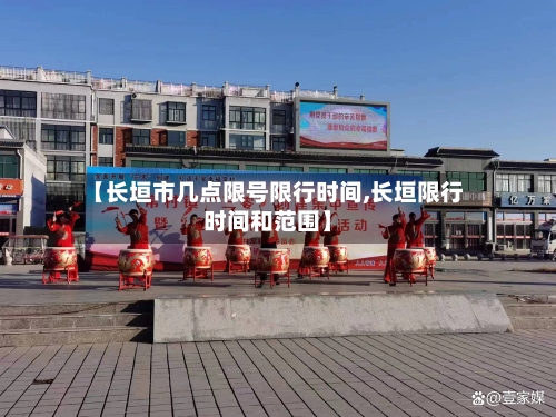 【长垣市几点限号限行时间,长垣限行时间和范围】