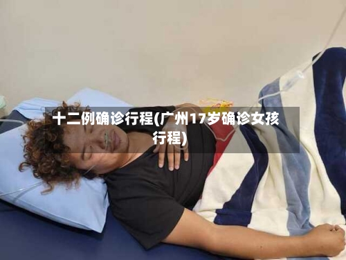 十二例确诊行程(广州17岁确诊女孩行程)