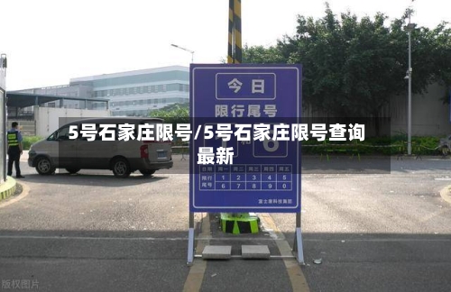 5号石家庄限号/5号石家庄限号查询最新-第2张图片