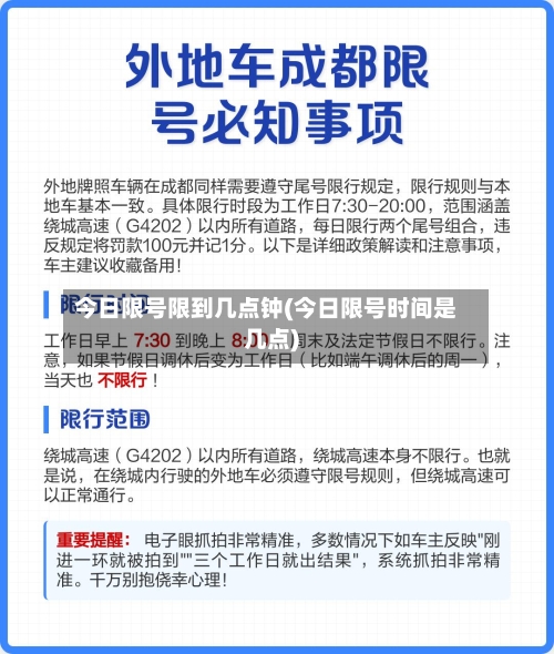 今日限号限到几点钟(今日限号时间是几点)