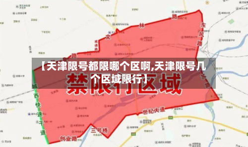 【天津限号都限哪个区啊,天津限号几个区域限行】-第3张图片