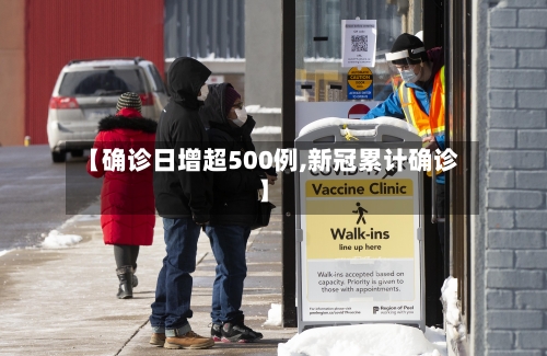 【确诊日增超500例,新冠累计确诊】