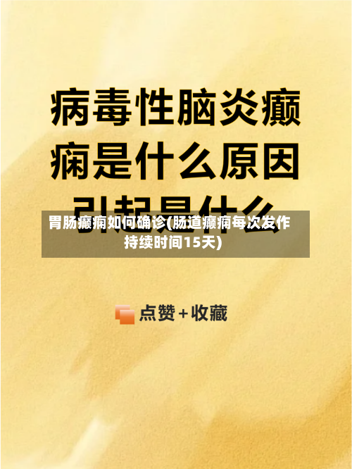 胃肠癫痫如何确诊(肠道癫痫每次发作持续时间15天)-第3张图片