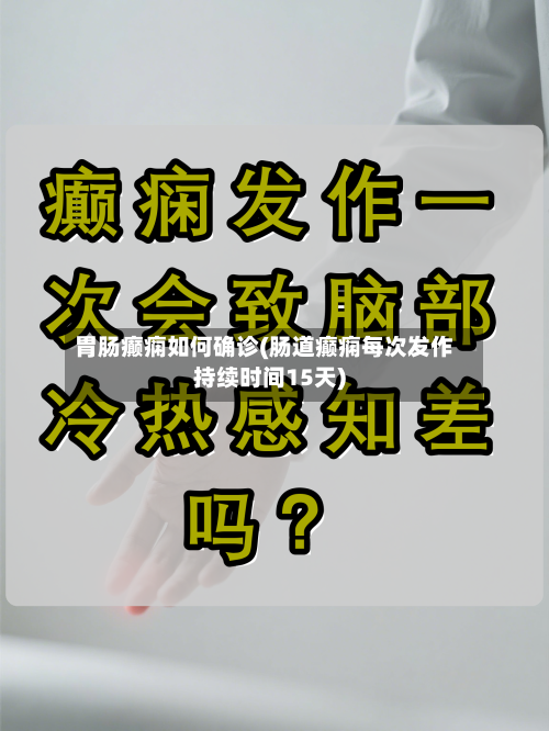 胃肠癫痫如何确诊(肠道癫痫每次发作持续时间15天)-第2张图片