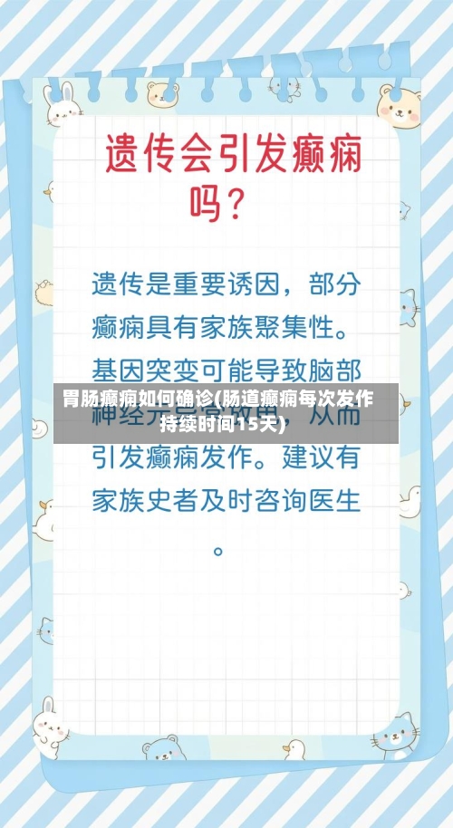 胃肠癫痫如何确诊(肠道癫痫每次发作持续时间15天)