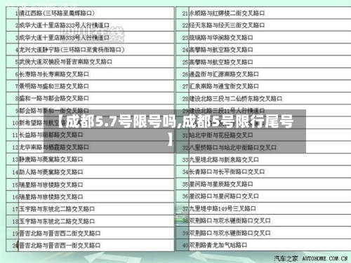 【成都5.7号限号吗,成都5号限行尾号】-第3张图片