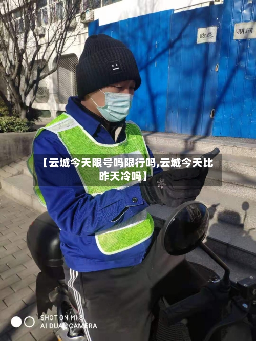 【云城今天限号吗限行吗,云城今天比昨天冷吗】
