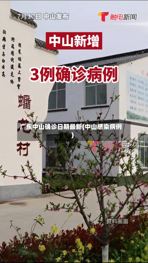 广东中山确诊日期最新(中山感染病例)