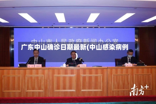 广东中山确诊日期最新(中山感染病例)-第2张图片