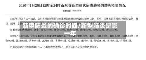 新型肺炎的确诊时间/新型肺炎是哪一年