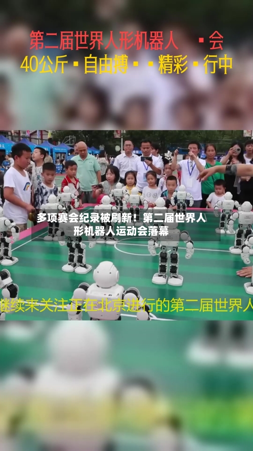 多项赛会纪录被刷新！第二届世界人形机器人运动会落幕-第2张图片