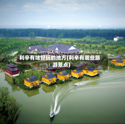 利辛有啥好玩的地方(利辛有哪些旅游景点)