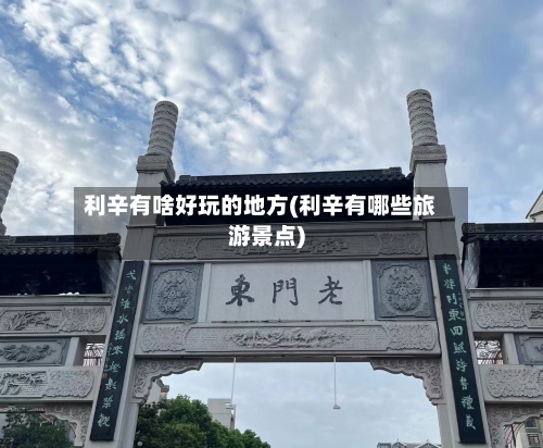 利辛有啥好玩的地方(利辛有哪些旅游景点)-第2张图片