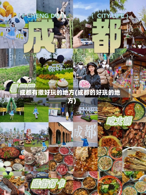 成都有撒好玩的地方(成都的好玩的地方)