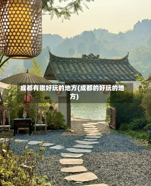 成都有撒好玩的地方(成都的好玩的地方)-第3张图片