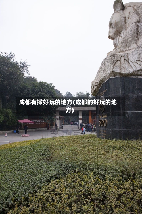 成都有撒好玩的地方(成都的好玩的地方)-第2张图片