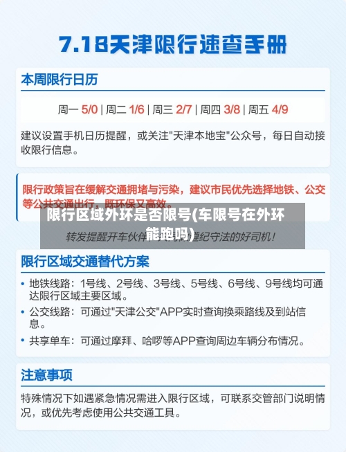 限行区域外环是否限号(车限号在外环能跑吗)-第3张图片