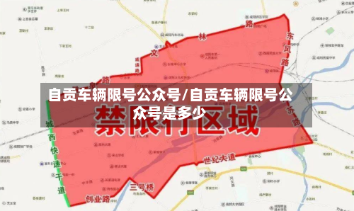 自贡车辆限号公众号/自贡车辆限号公众号是多少