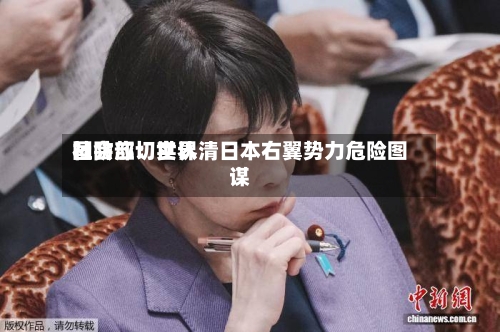国防部:世界
社会应切实认清日本右翼势力危险图谋-第2张图片