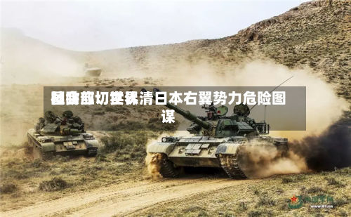 国防部：世界社会应切实认清日本右翼势力危险图谋