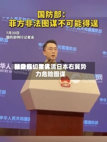 国防部:世界
社会应切实认清日本右翼势力危险图谋-第3张图片