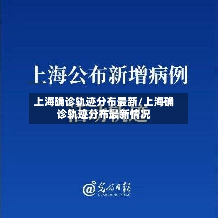 上海确诊轨迹分布最新/上海确诊轨迹分布最新情况