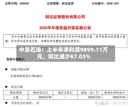 中曼石油：上半年净利润9899.11万元，同比减少67.03%