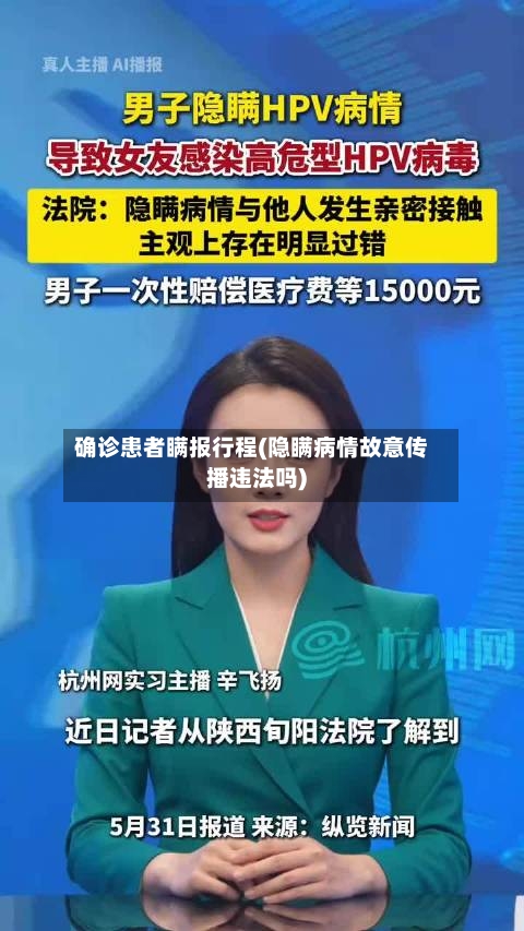 确诊患者瞒报行程(隐瞒病情故意传播违法吗)