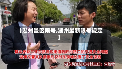 【湖州景区限号,湖州最新限号规定】