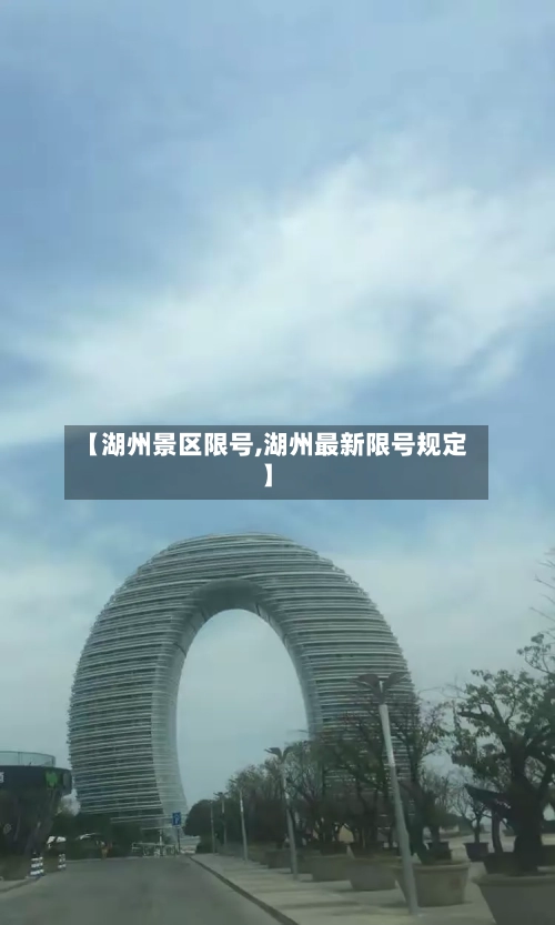 【湖州景区限号,湖州最新限号规定】-第2张图片