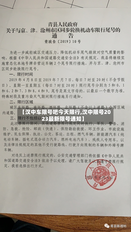 【汉中车限号吧今天限行,汉中限号2023最新限号通知】-第2张图片